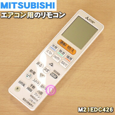 楽天市場】【純正品・新品】ミツビシエアコン用のリモコン☆1個