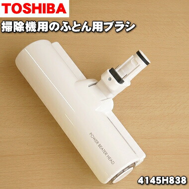 楽天市場】【純正品・新品】東芝掃除機用のふとん用ブラシ☆1個