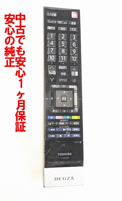 楽天市場】【中古】即日発送 除菌済 CT-90339 東芝 REGZA テレビ
