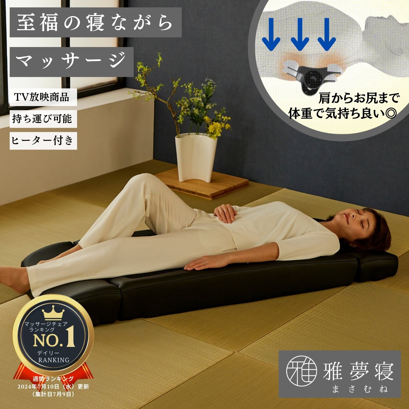 楽天市場】販売終了【TVで紹介】 寝ながら本格マッサージ 雅夢寝 まさ