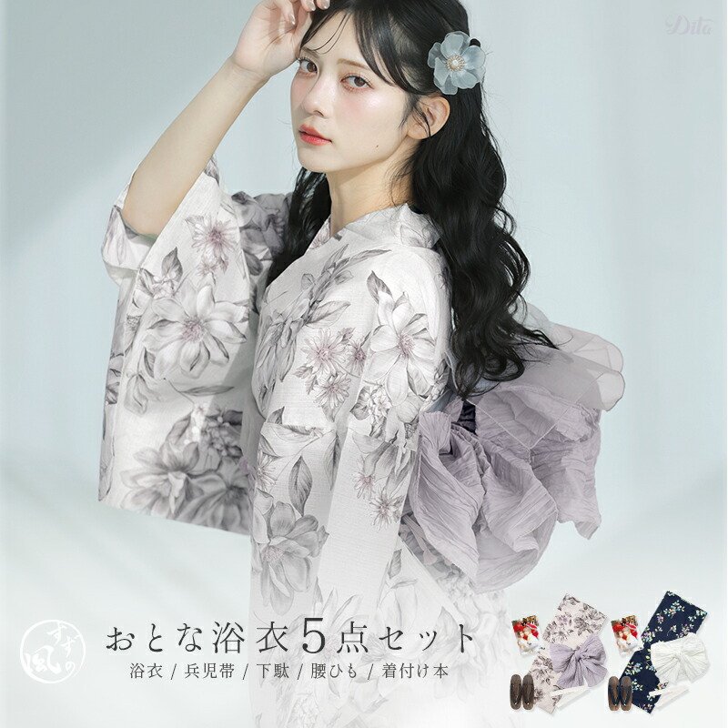 Dita 花柄浴衣 グレー帯 下駄 セット Dita 花柄浴衣 グレー帯 下駄
