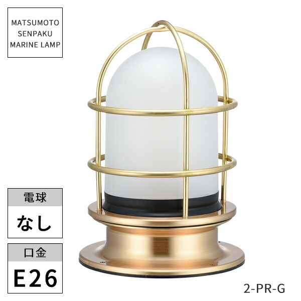 マリンランプ 松本船舶 ブラケットライト」の人気商品一覧 | 安い商品