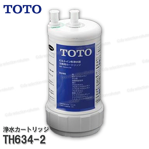 楽天市場】【メーカー正規品】TOTO 取替用 浄水カートリッジ TH634-2