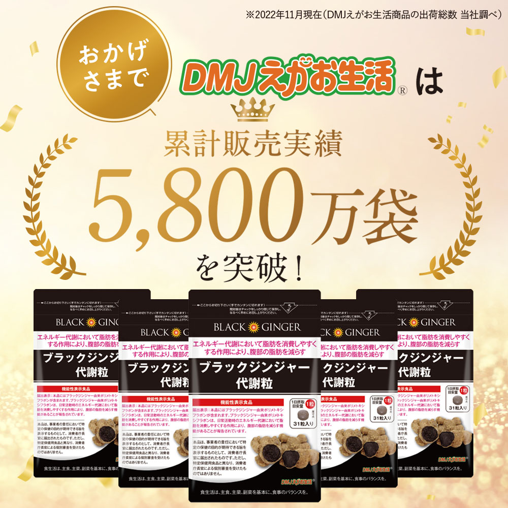 楽天市場】【送料無料】ブラックジンジャー代謝粒 DMJえがお生活 31日