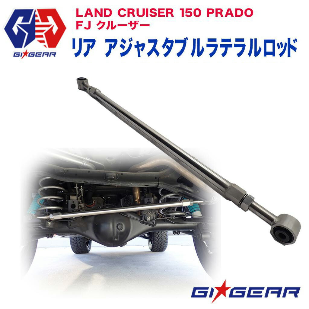 楽天市場】【GI☆GEAR(ジーアイギア)社製】調整式ラテラルロッド リア