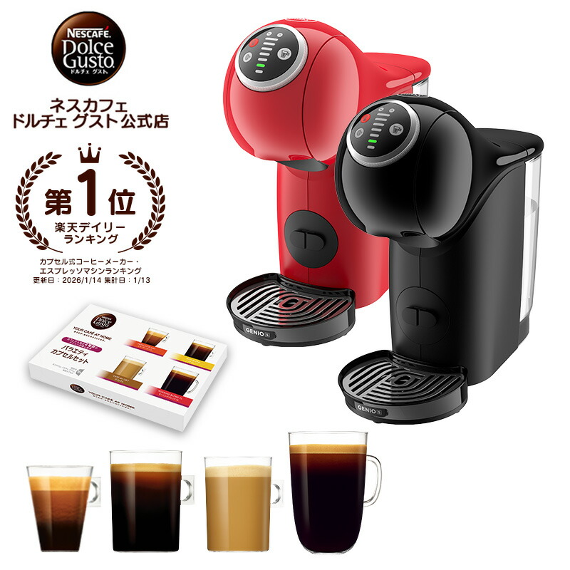 楽天市場】【公式店】ネスカフェ ドルチェ グスト ジェニオ エス