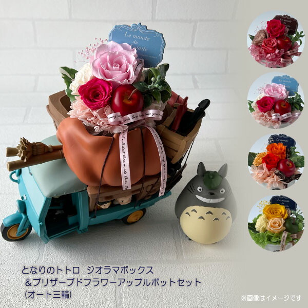 楽天市場】となりのトトロ ジオラマボックス＆プリザーブドフラワー