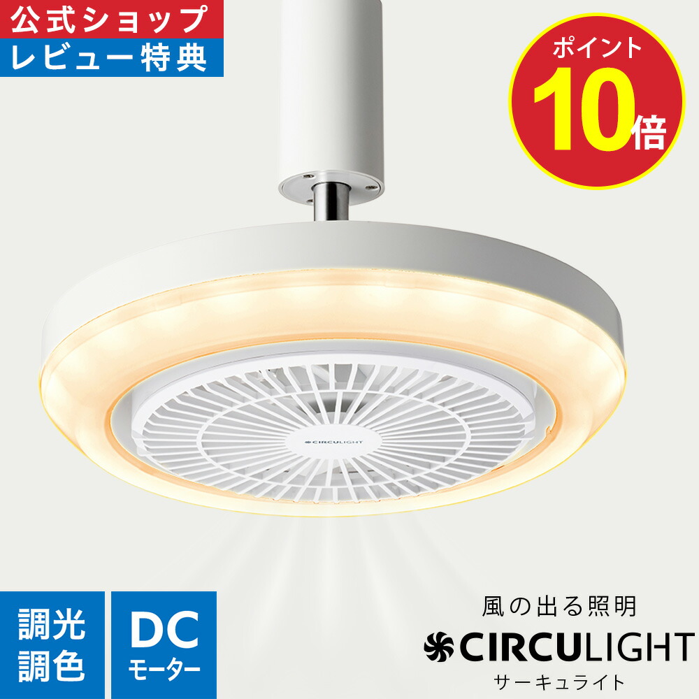 楽天市場】＼ポイント10倍／【公式通販】CIRCULIGHT サーキュライト