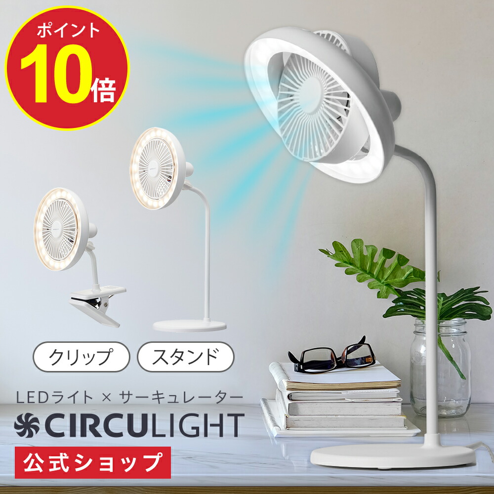楽天市場】＼ポイント10倍／【公式通販】CIRCULIGHT サーキュライト