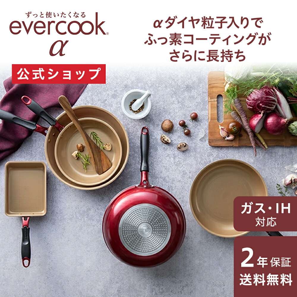 楽天市場】【公式通販】evercook エバークックα（アルファ