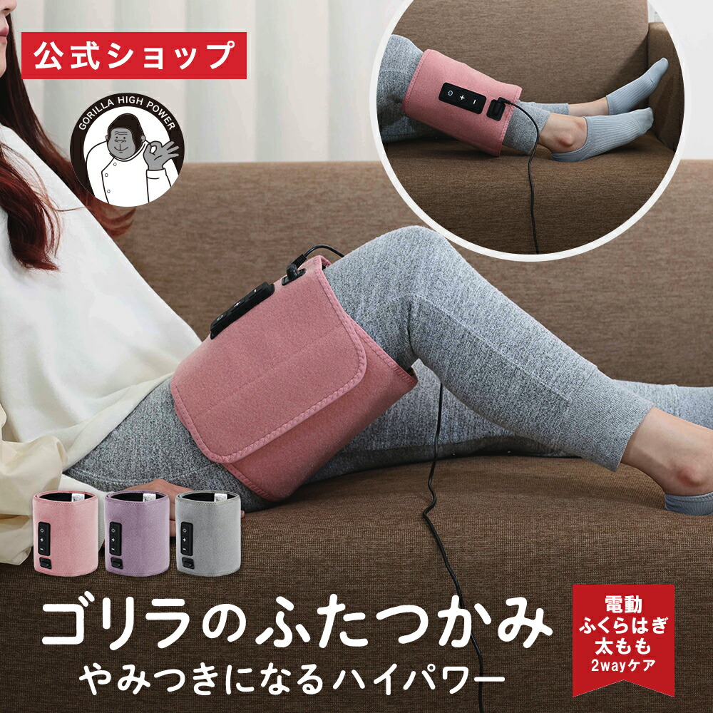 楽天市場】【正規品 公式通販】ゴリラのふたつかみ ふくらはぎケア