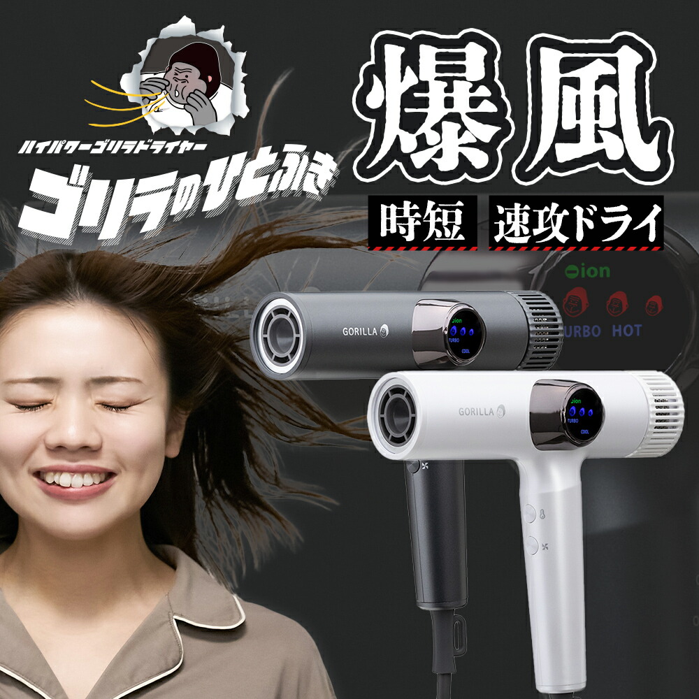 楽天市場】【公式通販】ゴリラのひとふき ドライヤー 大風量 速乾 時短