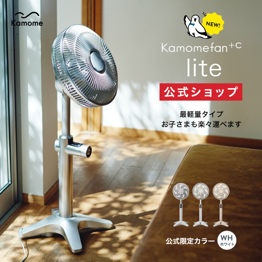 楽天市場】【公式通販】 Kamomefan +c lite ( カモメファン プラスシー