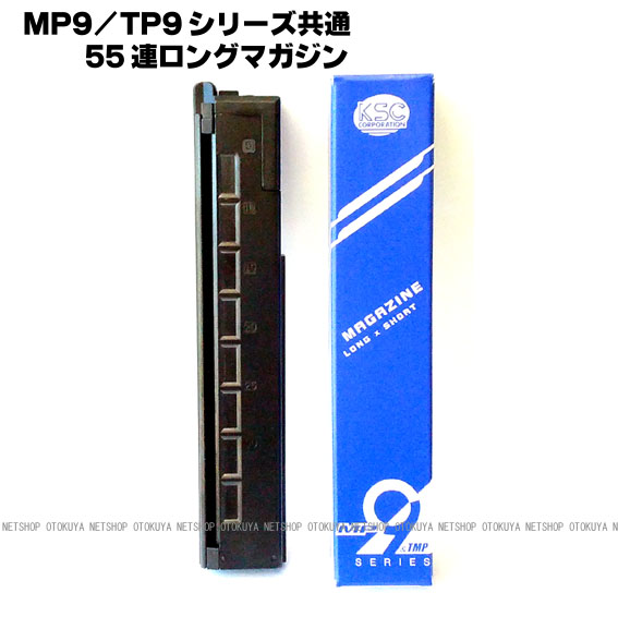 楽天市場】ガスガン MP9用 TP9用共通 55連ロングマガジン【KSC
