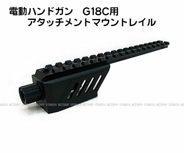 楽天市場】電動ハンドガン グロック18C用 アタッチメント マウント