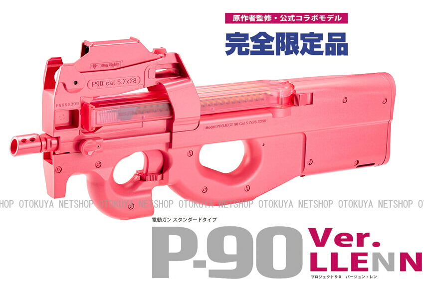 楽天市場】完全限定 スタンダード電動ガン P-90 Ver.LLENN バージョン