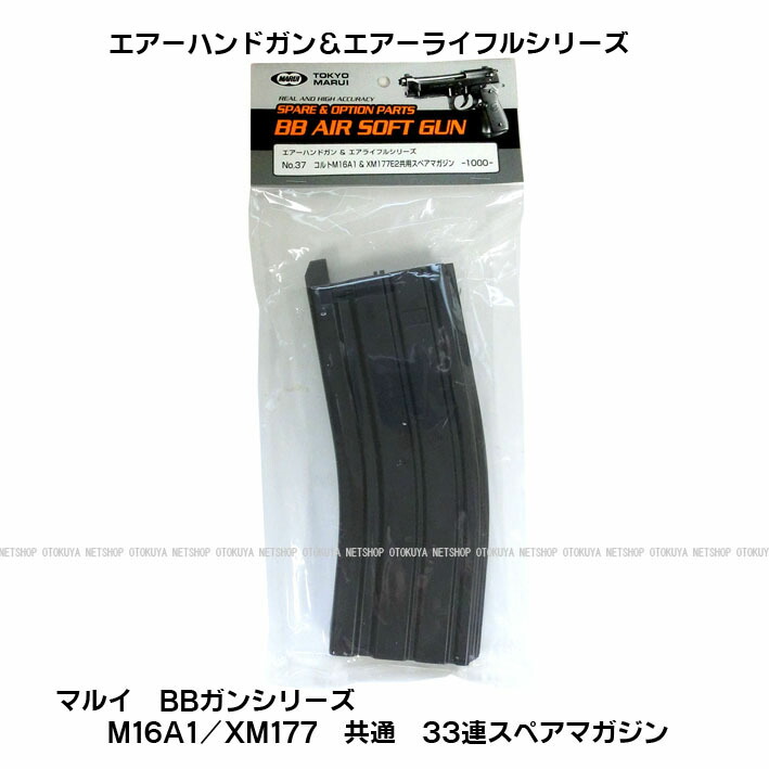 楽天市場】BBガンシリーズエアー M16A1用 XM177E2用 33連スペア