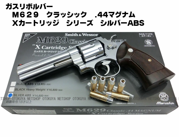 マルシン Smith & Wesson M629 44マグナム Xカートリッジ S&W M629