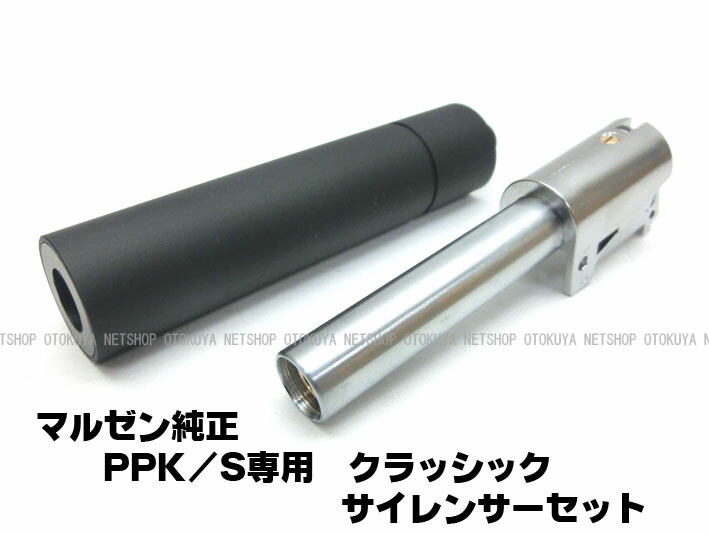 楽天市場】NEW ワルサーPPK/S専用 クラシックサイレンサー 可変ポップ