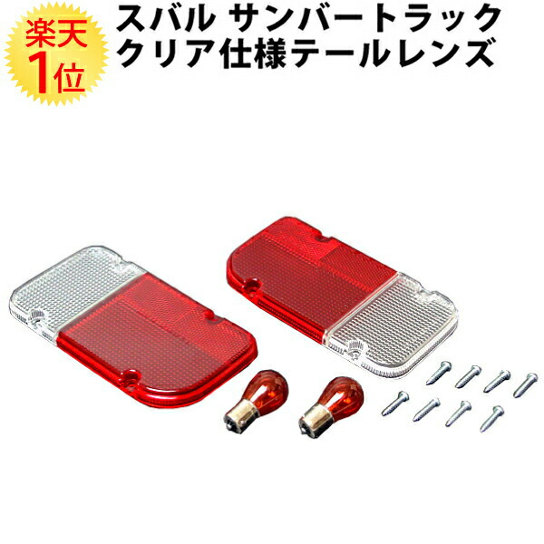 楽天市場】スバル サンバートラック TT1 TT2 KS3 KS4 専用 ウィンカー