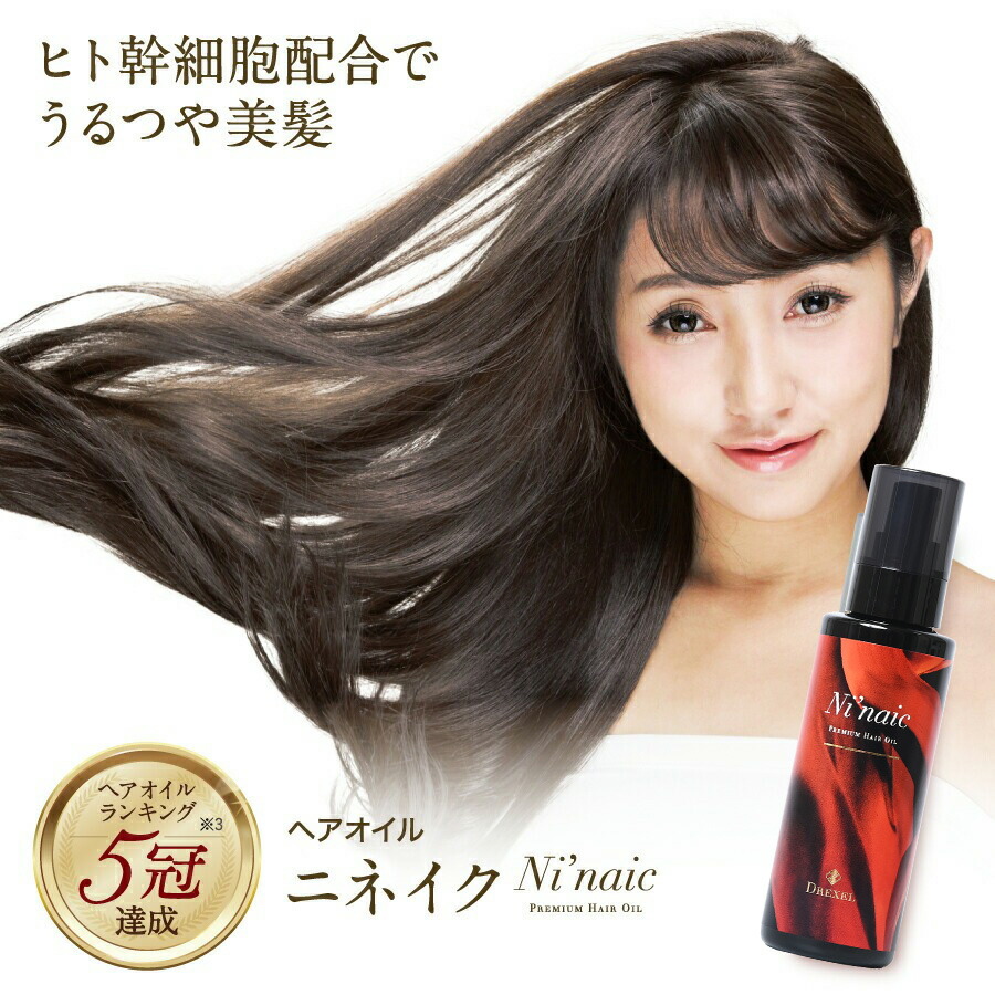楽天市場】ヘアオイル 洗い流さないトリートメント ニネイク ヒト