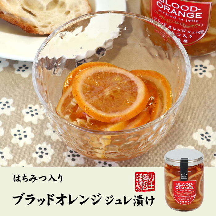 楽天市場】ブラッドオレンジジュレ漬け はちみつ入り 240g(固形量