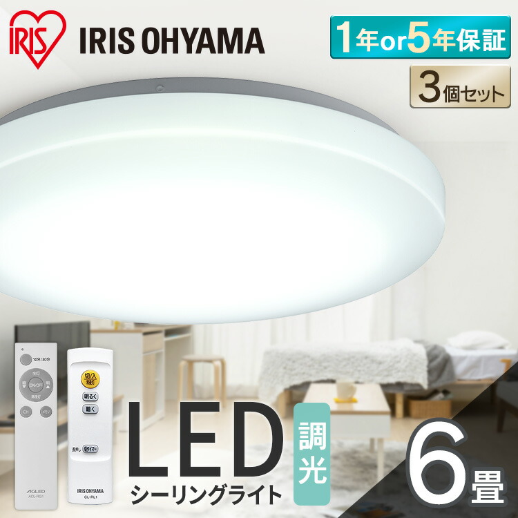 楽天市場】【超お得な3個セット】 シーリングライト 6畳 調光 LED