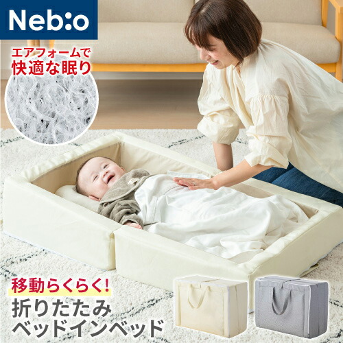 楽天市場】ベビー用 ベッドインベッド 【持ち運びOK】 新生児〜18ヵ月