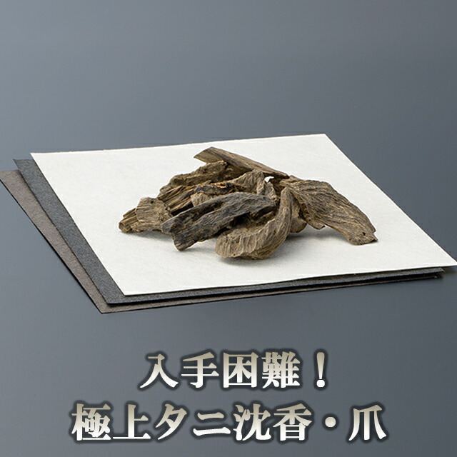極上沈香・沈梗(じんきょう)刻み○5g