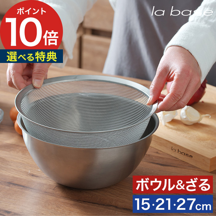 楽天市場】【楽天1位】 ラバーゼ ボウル ざる セット 【特典付き