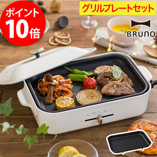 楽天市場】bruno ホットプレート グリルプレート 【レシピブック 特典
