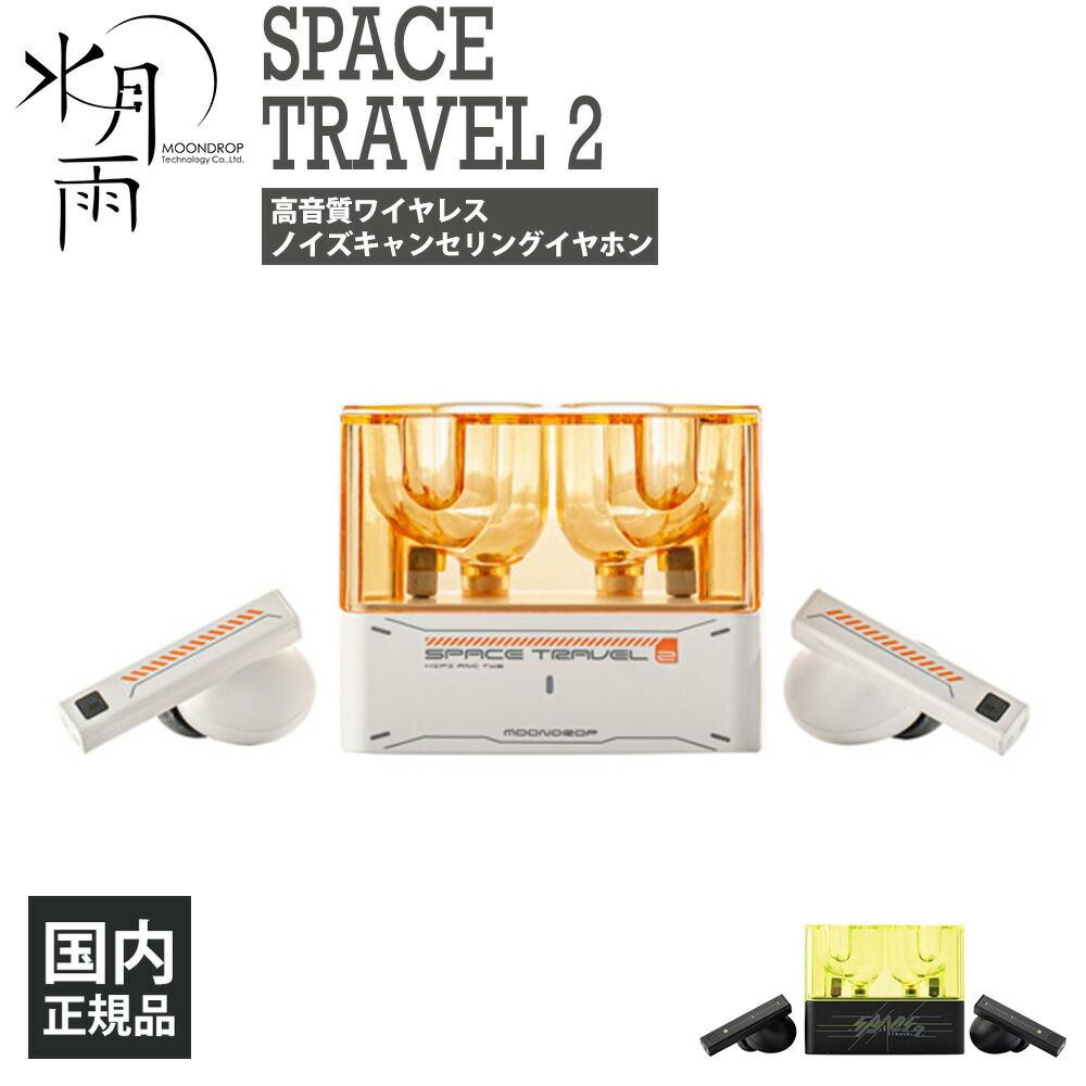 楽天市場】水月雨 (MOONDROP) SPACE TRAVEL 2 オレンジ ワイヤレス
