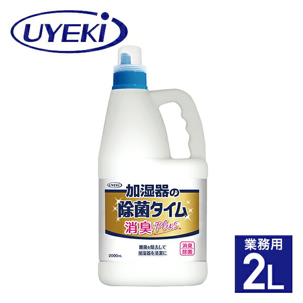 楽天市場】加湿器の除菌タイム 消臭Plus 液体タイプ 業務用 2L 加湿器