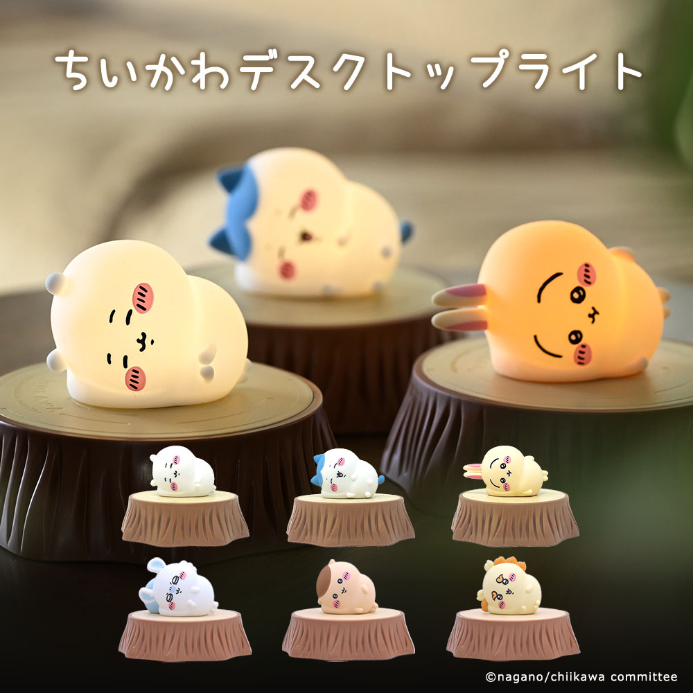 楽天市場】ちいかわ オイテミテライト デスクトップライト (ちいかわ