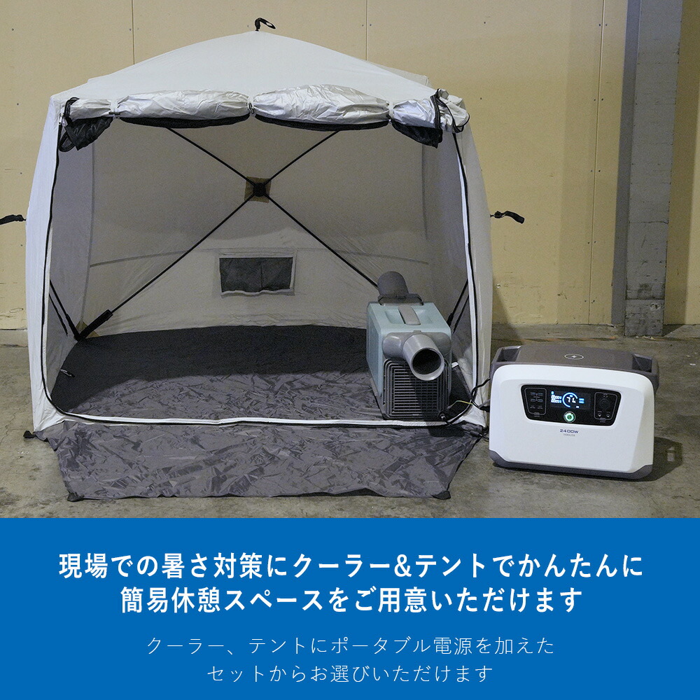 楽天市場】スポットクーラー 暑さ対策 休憩 テント ポータブル電源