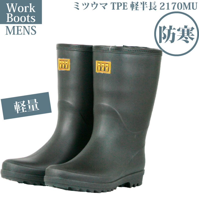 楽天市場】【ウインターセール価格】長靴 防寒 メンズ ミツウマ TPE軽