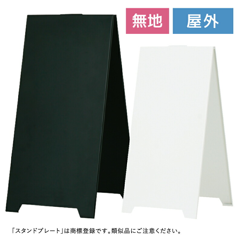 楽天市場】スチール製 スタンドプレート 無地 / 屋外 両面 スチール