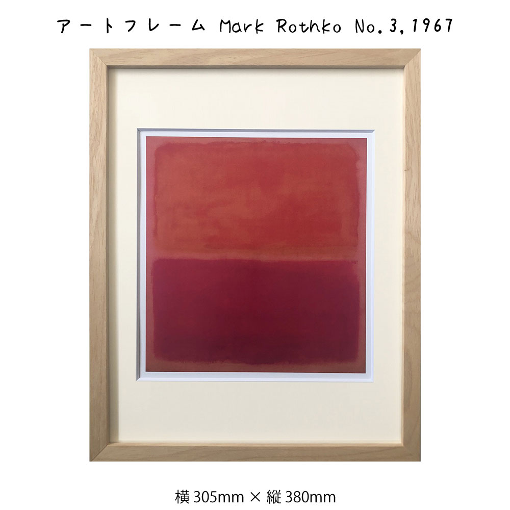 楽天市場】アートフレーム Mark Rothko No.3 1967 マーク・ロスコ 絵画