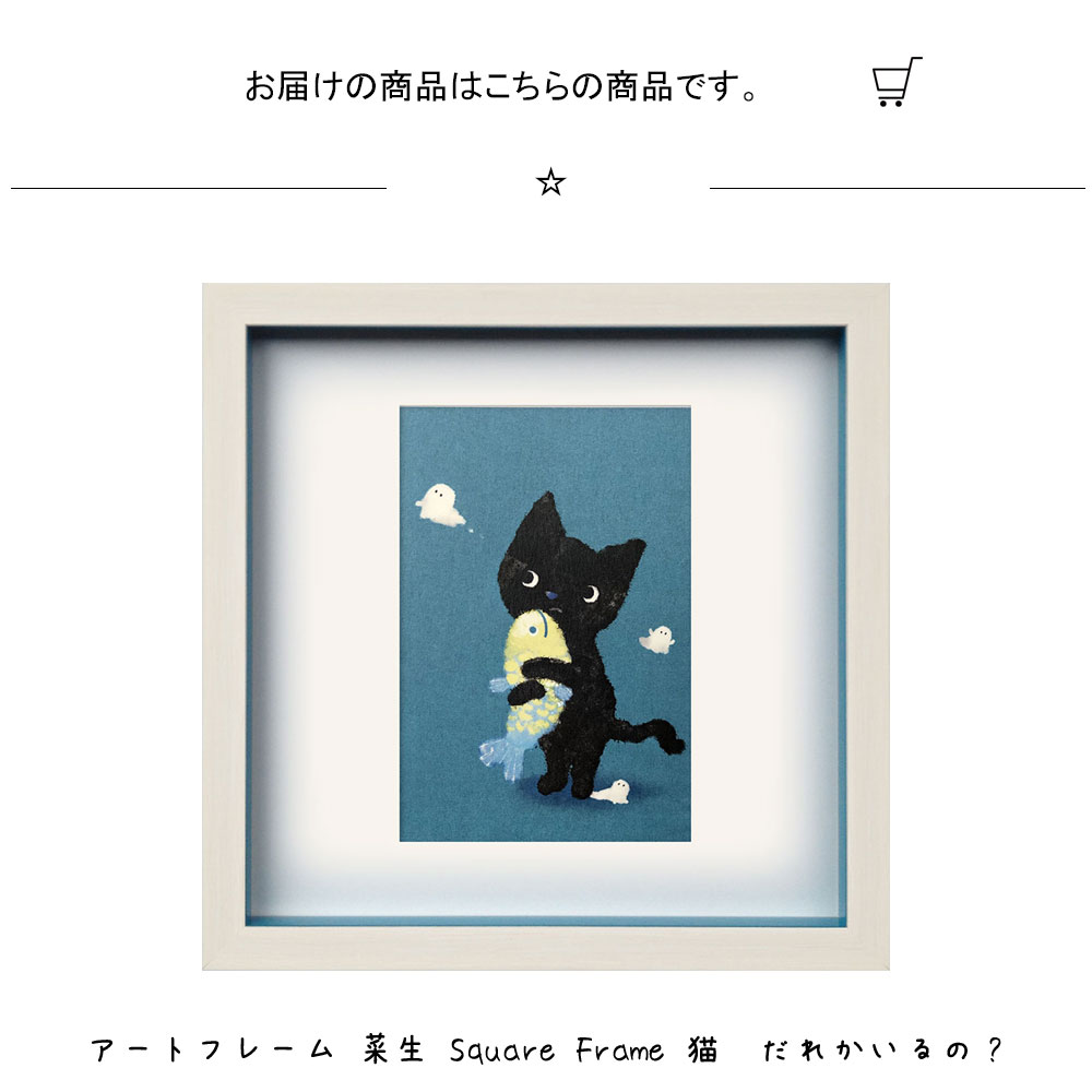 楽天市場】アートフレーム 菜生 Square Frame 猫 だれかいるの? 絵画