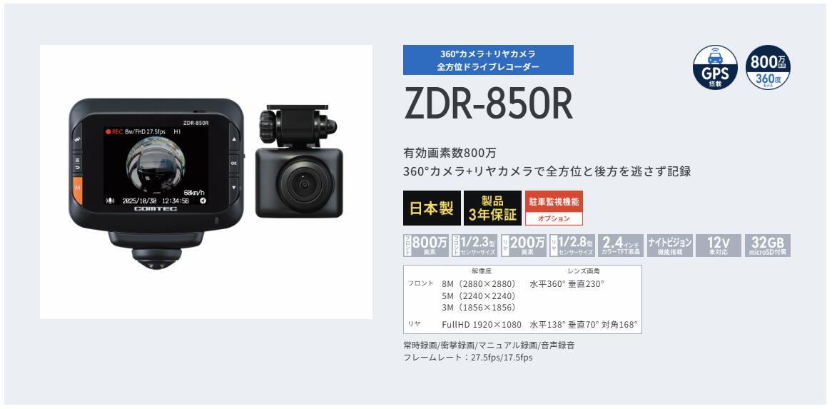 楽天市場】ZDR-850R 360°+リア ドライブレコーダー COMTEC（コムテック