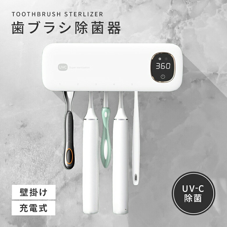 楽天市場】【クーポンで35％OFF】歯ブラシ除菌器 壁掛け 充電式 UV-C除