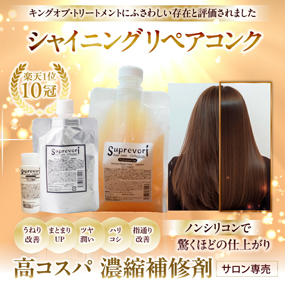 楽天市場】サロン専売 ケラチントリートメント 液体濃縮 シャイニング