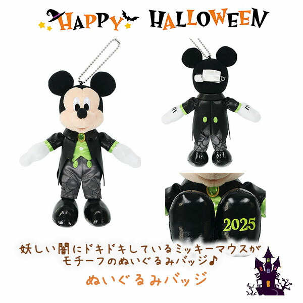 楽天市場】ミッキー ぬいぐるみバッジ ハロウィーン2025 妖しい闇に