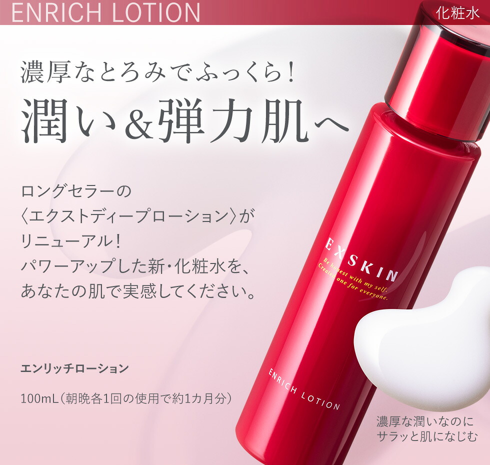 楽天市場】【公式】エクスキン エンリッチローション 化粧水 潤い 弾力