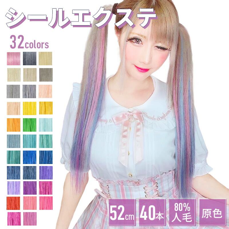 楽天市場】エクステ シールエクステ【原色 40本分 20シート 52cm