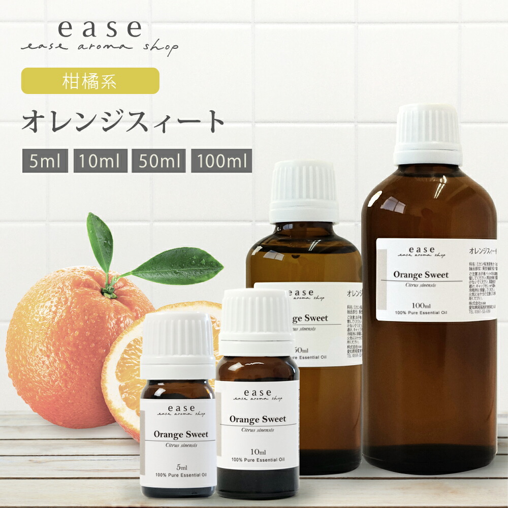 楽天市場】オレンジスィート 5ml 10ml 50ml 100ml 【アロマオイル 精油