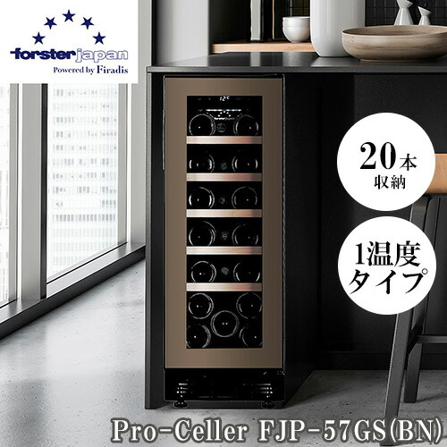 楽天市場】フォルスター(forster) FJP-57GS BN ワインセラー 20本収納