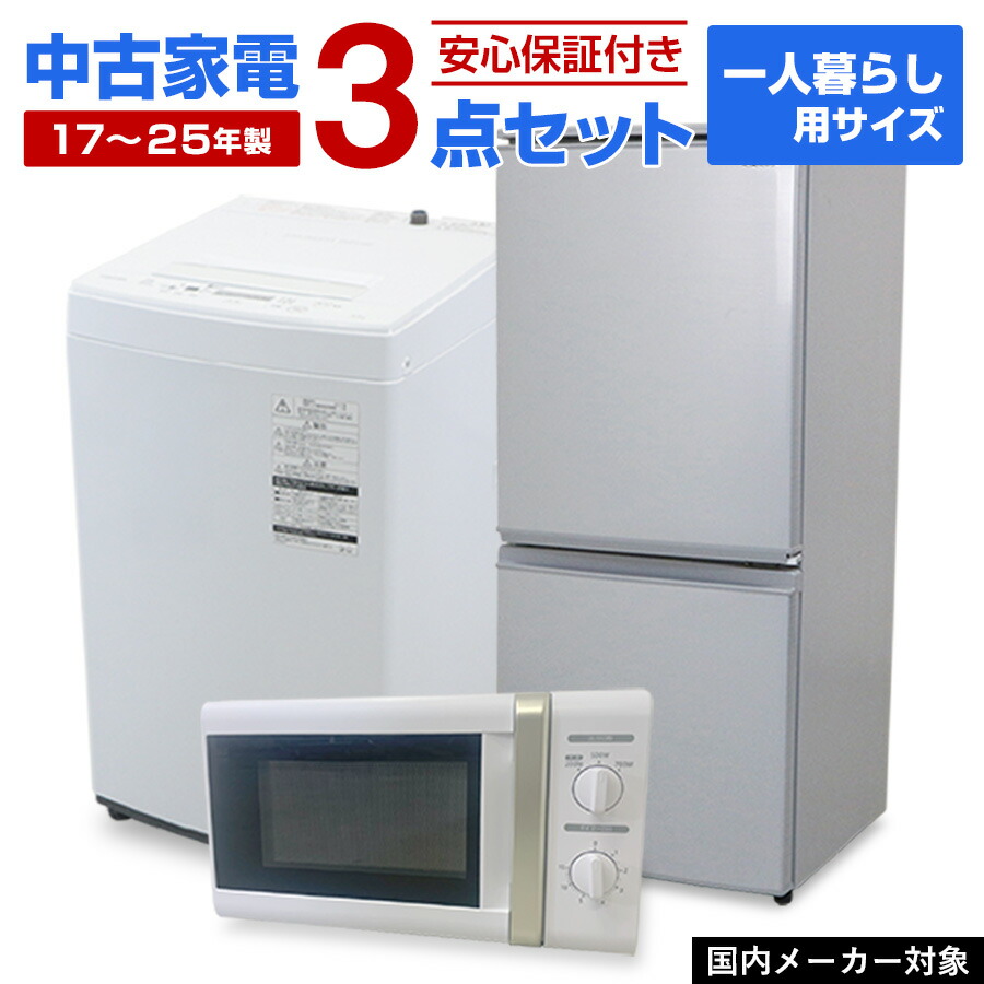 楽天市場】【中古】 家電セット 一人暮らしセット 単身用 3点セット