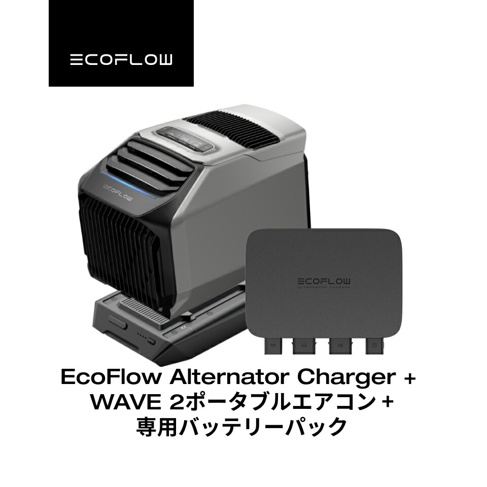 楽天市場】【在庫切れ】EcoFlow Alternator Charger 走行充電器+WAVE 2