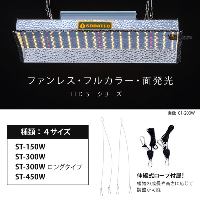 楽天市場】水耕栽培 植物育成灯 ソダテック LED ST 450W Sodateck
